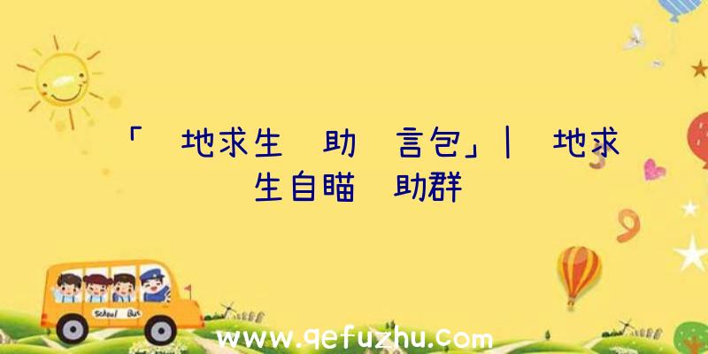 「绝地求生辅助语言包」|绝地求生自瞄辅助群